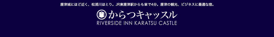 唐津城にほど近く、松浦川ほとり。JR東唐津駅からも車で約4分。唐津の観光、ビジネスに最適な宿。からつキャッスル