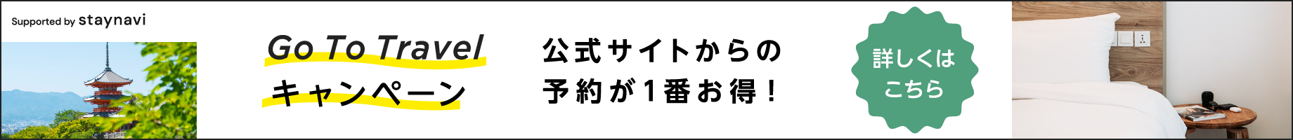 Go To トラベルキャンペーン